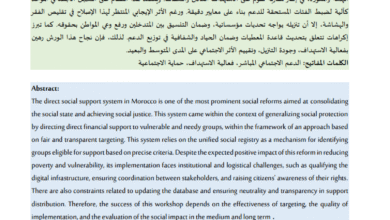 نظام الدعم الاجتماعي المباشر بالمغرب بين فعالية الاستهداف وتحديات التنزيل – الباحث : البشير حامل