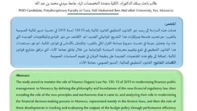 دور القانون التنظيمي لقانون المالية رقم 130.13 في تحديث تدبير المالية العمومية بالمغرب – الباحث : محمد أحتيتيش – الدكتور عبد القادر لشقر