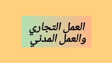 الفرق بين العمل التجاري والعمل المدني