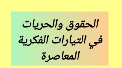 الحقوق والحريات في التيارات الفكرية المعاصرة الحقوق والحريات في التيارات الفكرية المعاصرة