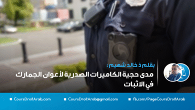 مدى حجية الكاميرات الصدرية لأعوان الجمارك في الاثبات