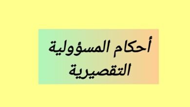 أوجه الإختلاف والتشابه في أحكام المسؤولية التقصيرية في التشريعين المغربي والمصري والآثار المترتبة عن هذه الأحكام أوجه الإختلاف والتشابه في أحكام المسؤولية التقصيرية في التشريعين المغربي والمصري والآثار المترتبة عن هذه الأحكام