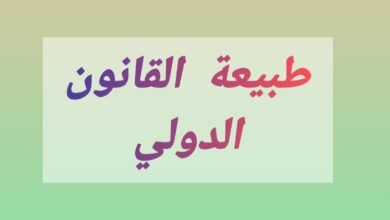 طبيعة القانون الدولي العام وأساس الإلتزام به طبيعة القانون الدولي العام وأساس الإلتزام به