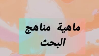 ماهية مناهج البحث العلمي وتصنيف المناهج