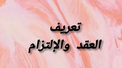 تعريف العقد وأقسامه ومفهوم الإلتزام وأركانه والآثار المترتبة عليه تعريف العقد وأقسامه ومفهوم الإلتزام وأركانه والآثار المترتبة عليه