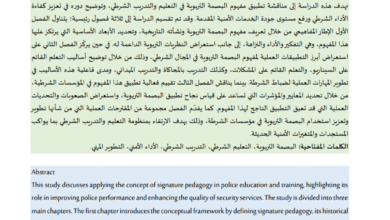 البصمة التربوية كمدخل لتطوير التعليم الشرطي:  تعزيز التفكير والأداء والنزاهة لدى المتدربين العقيد / خالد راشد الزيودي