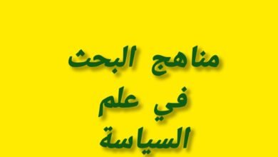 مناهج البحث في علم السياسة