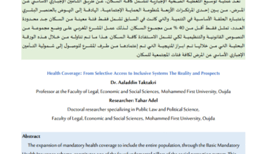 التغطية الصحية من الفئوية إلى الشمولية الواقع والأفاق الدكتور علاء الدين تكتري و الباحث: الطاهر عادل