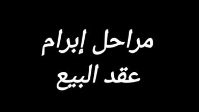 المراحل التمهيدية لإبرام البيع النهائي والبيوع التمهيدية
