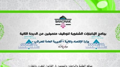 برنامج الإختبارات الشفوية لتوظيف متصرفين من الدرجة الثانية – وزارة الإقتصاد والمالية