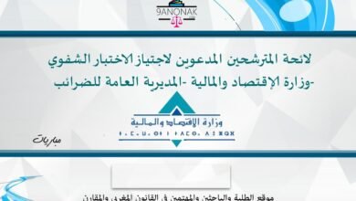 لائحة المترشحين المدعوين لاجتياز الاختبار الشفوي –  وزارة الإقتصاد والمالية -المديرية العامة للضرائب-