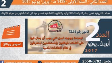 القانون رقم 14-72 المحددة بموجبه السن التي يجب أن يحال فيها على التقاعد الموظفون والمستخدمون المنخرطون في نظام المعاشات المدنية