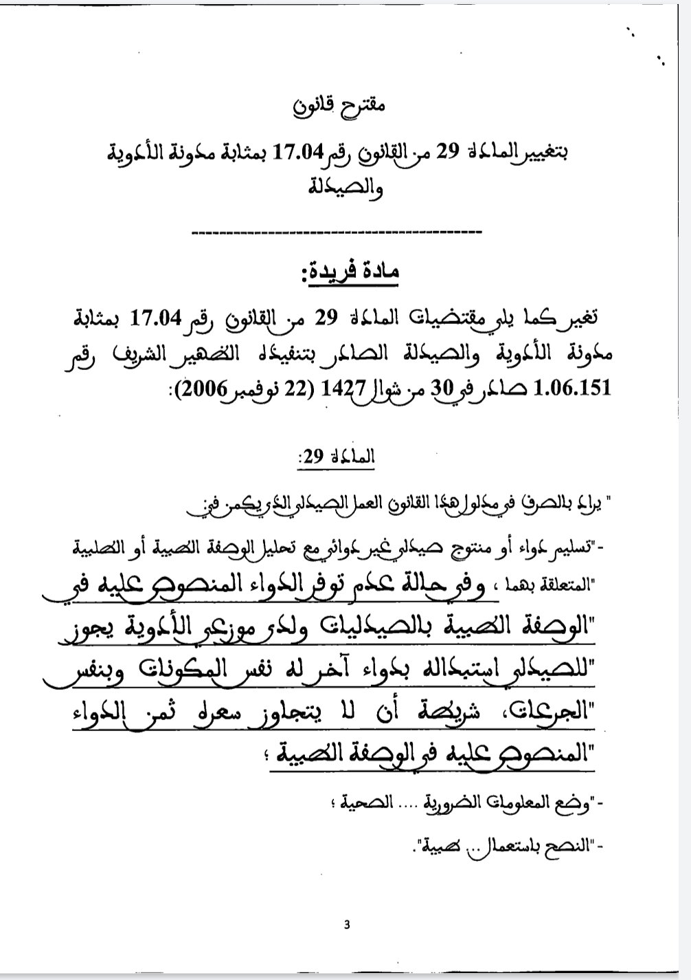 مقترح "الحق في إستبدال الداواء" بالمغرب