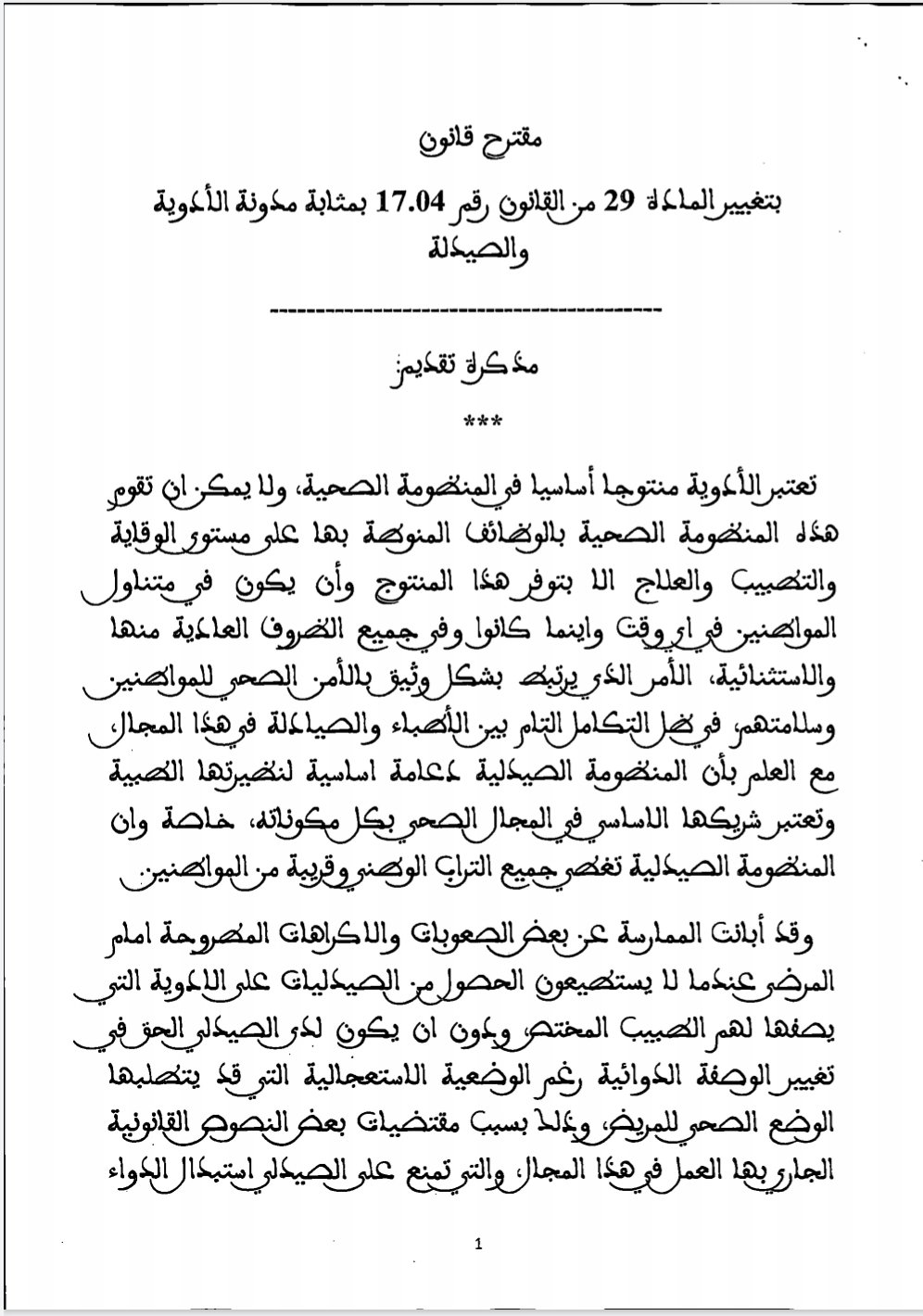 مقترح "الحق في إستبدال الداواء" بالمغرب