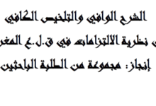 الشرح الوافي و التلخيص الكافي في نظرية الالتزامات و العقود