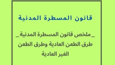 ملخص شامل لطرق الطعن العادية والغير العادية في قانون المسطرة المدنية