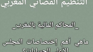 المحاكم المالية بالمغرب | ماهي أهم إختصاصات المجلس الأعلى للحسابات؟