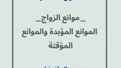 موانع الزواج – الموانع المؤبدة والموانع المؤقة