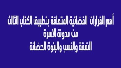أهم قرارات محكمة النقض في تطبيق الكتاب الثالث من مدونة الأسرة pdf