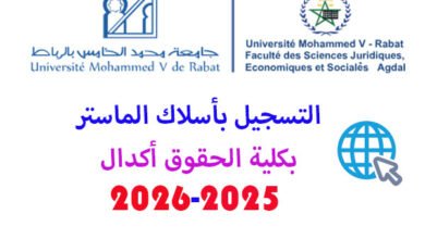 التسجيل بماستر كلية الحقوق أكدال 2025