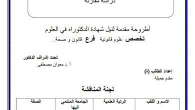 قيام الرابطة السببية في الجرائم الطبية دراسة مقارنة قيام الرابطة السببية في الجرائم الطبية دراسة مقارنة