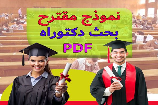 نموذج مقترح بحث دكتوراه PDF