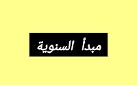 تعريف مبدأ السنوية والإستثناءات الواردة عليه تعريف مبدأ السنوية والإستثناءات الواردة عليه