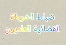 ضباط الشرطة القضائية العاديون وإختصاصهم المكاني والنوعي