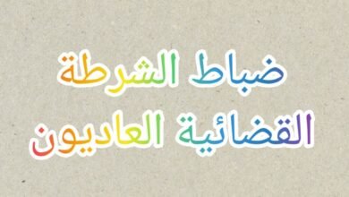 ضباط الشرطة القضائية العاديون وإختصاصهم المكاني والنوعي