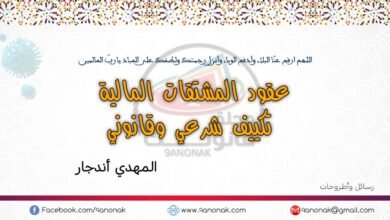 عقود المشتقات المالية تكييف شرعي وقانوني – المهدي أندجار