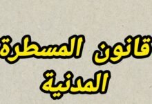 قانون المسطرة المدنية