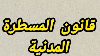 قانون المسطرة المدنية