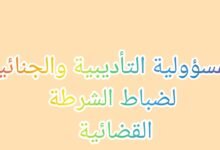 المسؤولية التأديبية والجنائية والمدنية لضباط الشرطة القضائية