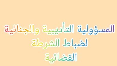 المسؤولية التأديبية والجنائية والمدنية لضباط الشرطة القضائية