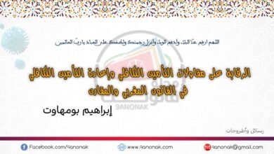 الرقابة على مقاولات التأمين التكافلي وإعادة التأمين التكافلي في القانون المغربي والمقارن – إبراهيم بومهاوت