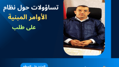 تساؤلات حول نظام  الأوامر المبنية على طلب