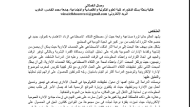 دمج الذكاء الاصطناعي في الخدمات الإدارية: دراسة حالة المغرب دمج الذكاء الاصطناعي في الخدمات الإدارية: دراسة حالة المغرب