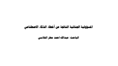 المسؤولية الجنائية الناتجة عن أخطاء الذكاء الإصطناعي المسؤولية الجنائية الناتجة عن أخطاء الذكاء الإصطناعي