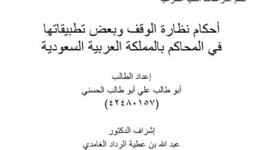 أحكام نظارة الوقف وبعض تطبيقاتها في المحاكم بالمملكة العربية السعودية