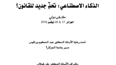 الذكاء الاصطناعي تحد جديد للقانون