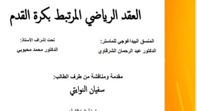 العقد الرياضي المرتبط بكرة القدم