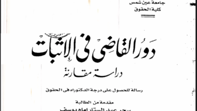 دور القاضي في الإثبات دراسة مقارنة دور القاضي في الإثبات دراسة مقارنة