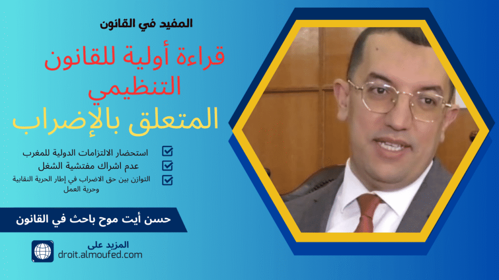 قراءة أولية للقانون التنظيمي المتعلق ب الإضراب 5 قراءة أولية للقانون التنظيمي المتعلق ب الإضراب