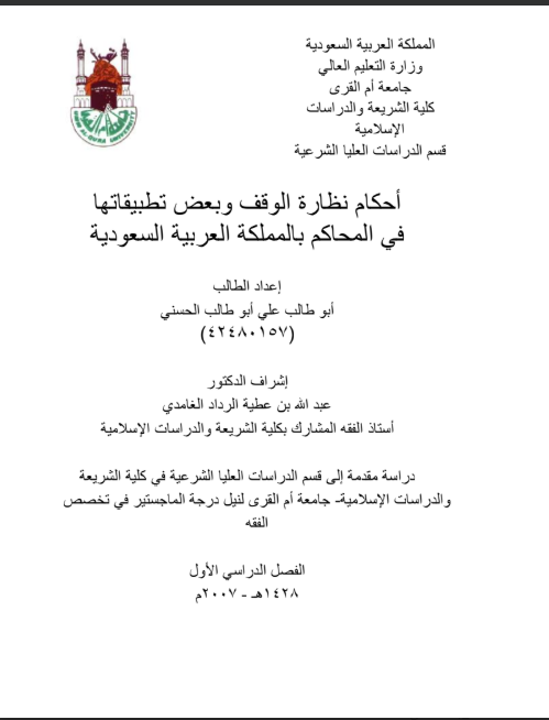 أحكام نظارة الوقف وبعض تطبيقاتها في المحاكم بالمملكة العربية السعودية