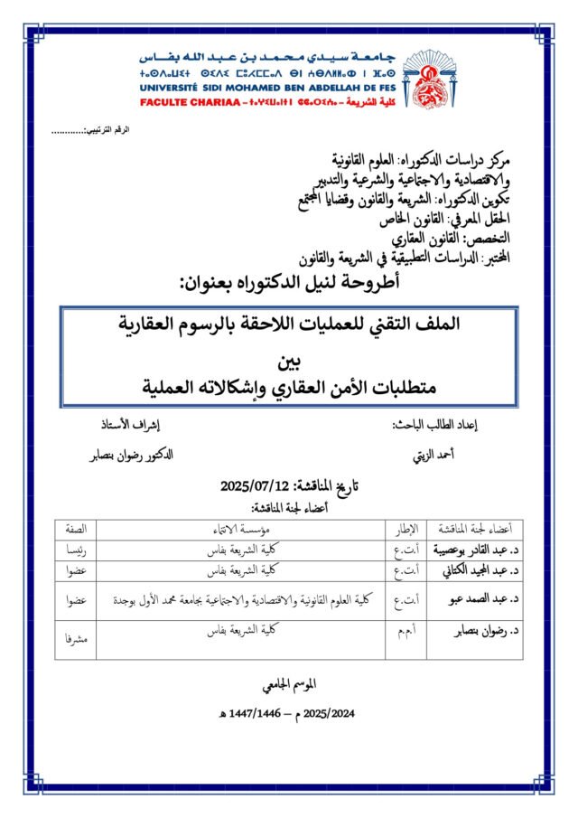 أحمد الزيتي: الملف التقني للعمليات اللاحقة بالرسوم العقارية بين متطلبات الأمن العقاري وإشكالاته العملية (أطروحة) 1