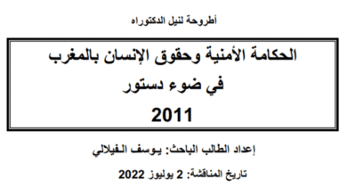 أطروحة: الحكامة الأمنية وحقوق الإنسان بالمغرب في ضوء دستور 2011 (تحميل)