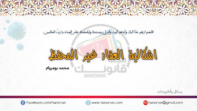 اشكالية العقار غير المحفظ - محمد بومريام