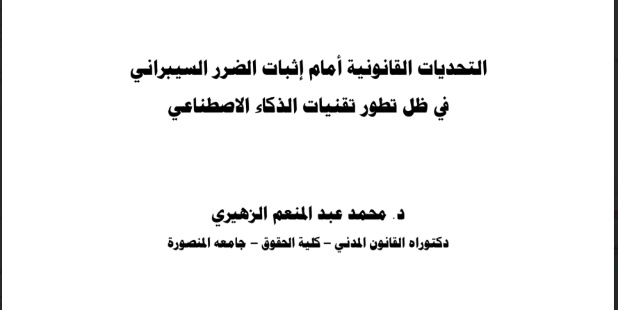 التحديات القانونية أمام إثبات الضرر السيبراني في ظل تطور تقنيات الذكاء الإصطناعي 1