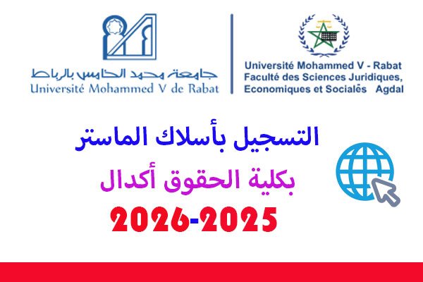 التسجيل بماستر كلية الحقوق أكدال 2025 1 التسجيل بماستر كلية الحقوق أكدال 2025