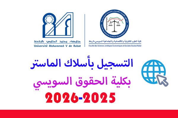 التسجيل بماستر كلية الحقوق سويسي 2025-2026